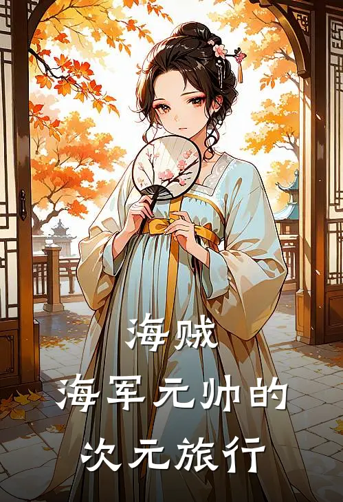 海贼：海军元帅的次元旅行