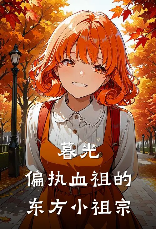 暮光：偏执血祖的东方小祖宗