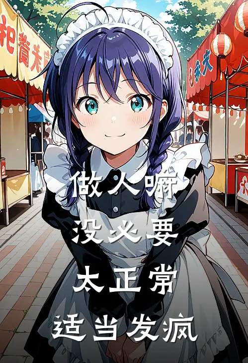 做人嘛，没必要太正常，适当发疯