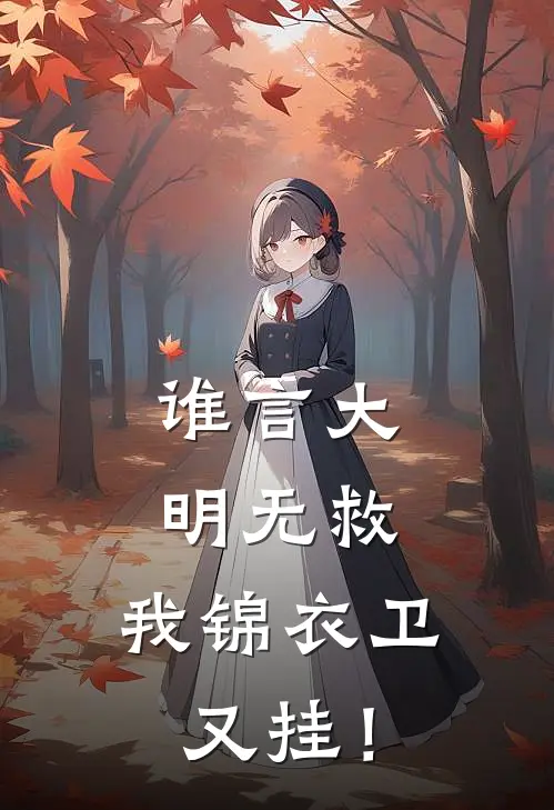 谁言大明无救，我锦衣卫，又挂！