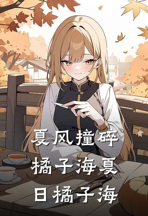 夏风撞碎橘子海夏日橘子海