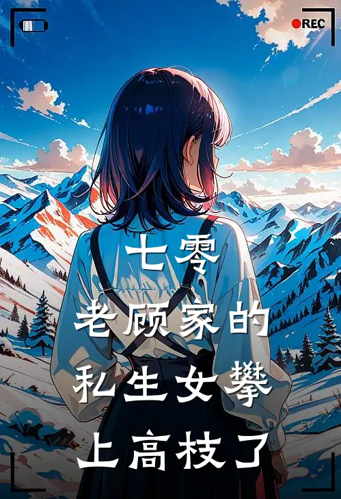 七零：老顾家的私生女攀上高枝了