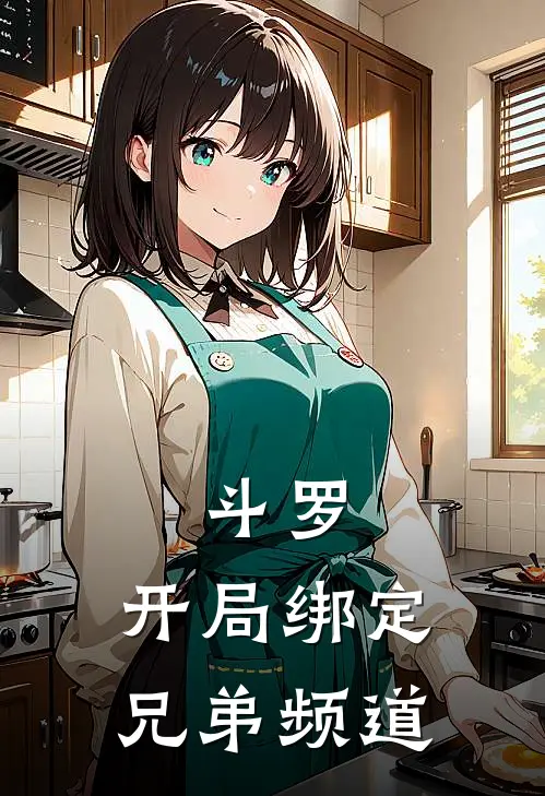 斗罗：开局绑定兄弟频道