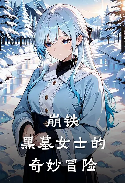 崩铁：黑墓女士的奇妙冒险