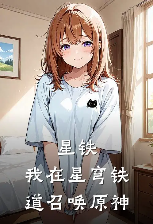 星铁：我在星穹铁道召唤原神