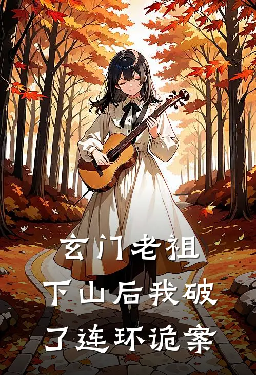 玄门老祖，下山后我破了连环诡案