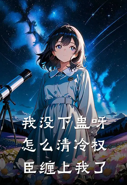 我没下蛊呀怎么清冷权臣缠上我了