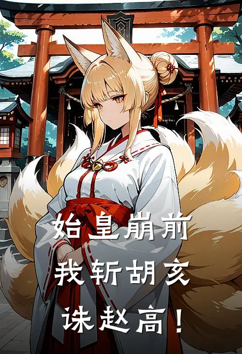 始皇崩前，我斩胡亥，诛赵高！