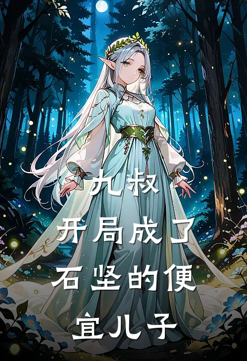 九叔：开局成了石坚的便宜儿子