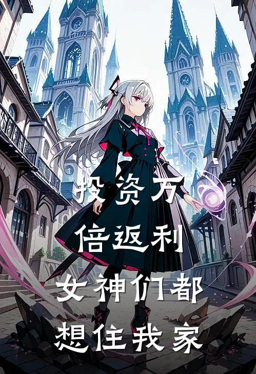 投资万倍返利，女神们都想住我家