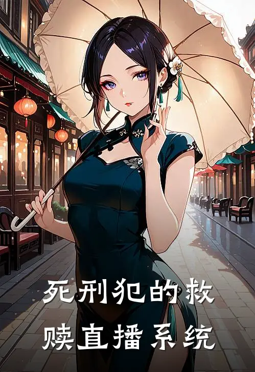 死刑犯的救赎直播系统