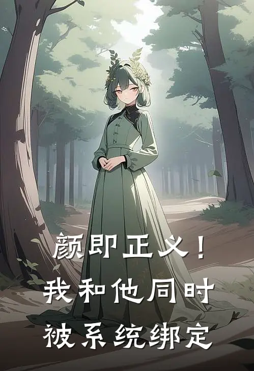 颜即正义！我和他同时被系统绑定