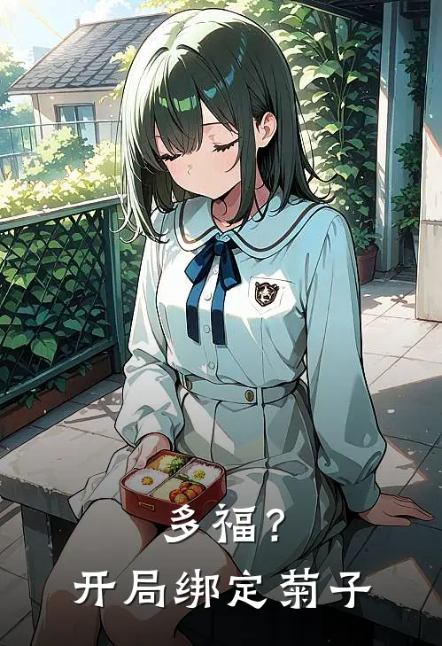 多福？开局绑定菊子