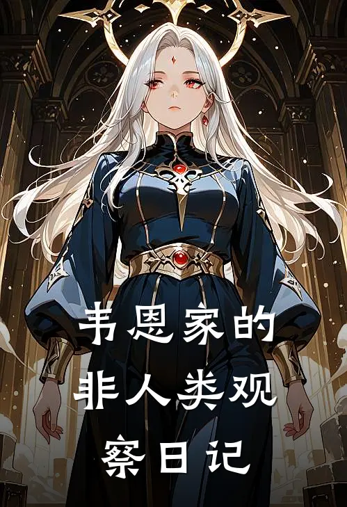 韦恩家的非人类观察日记