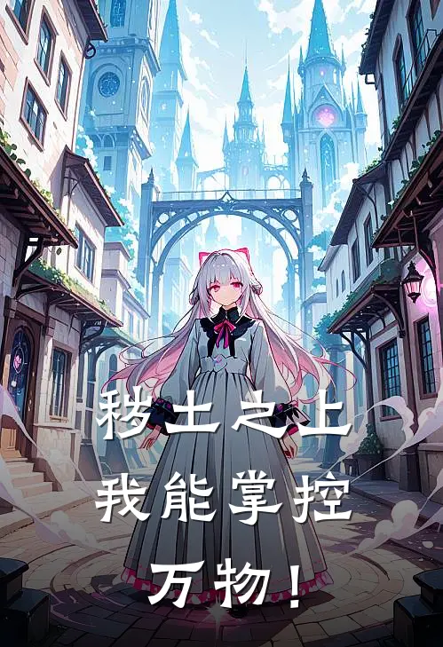 秽土之上：我能掌控万物！