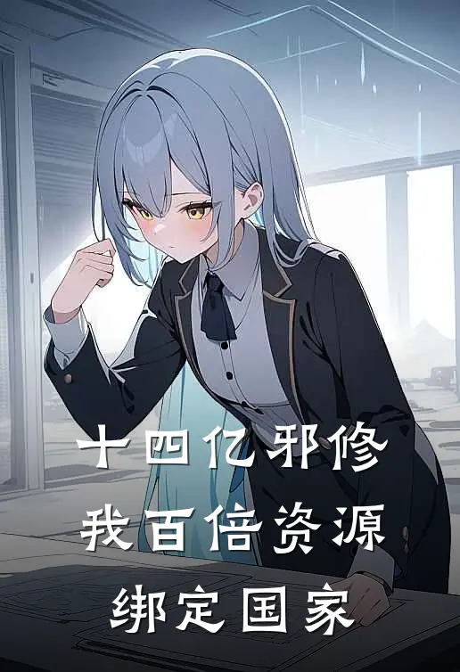 十四亿邪修，我百倍资源绑定国家