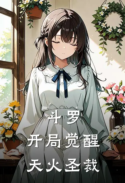 斗罗，开局觉醒天火圣裁