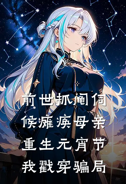 前世抓阄伺候瘫痪母亲，重生元宵节我戳穿骗局