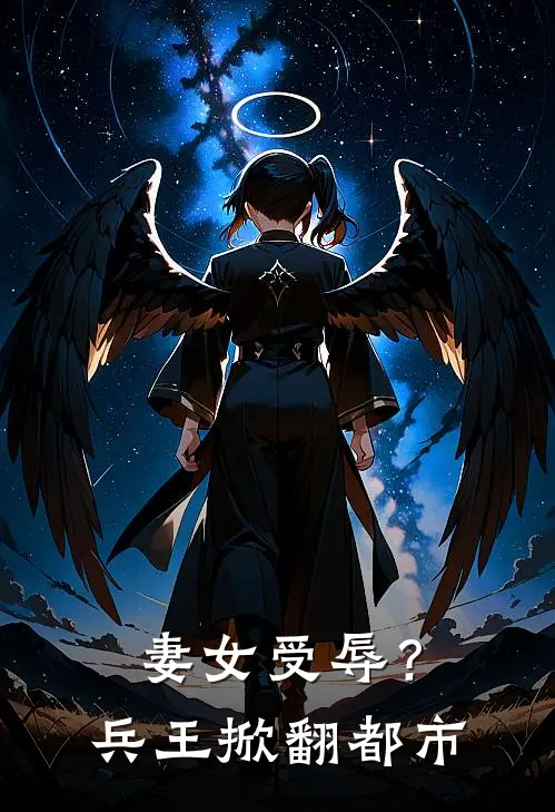 妻女受辱？兵王掀翻都市