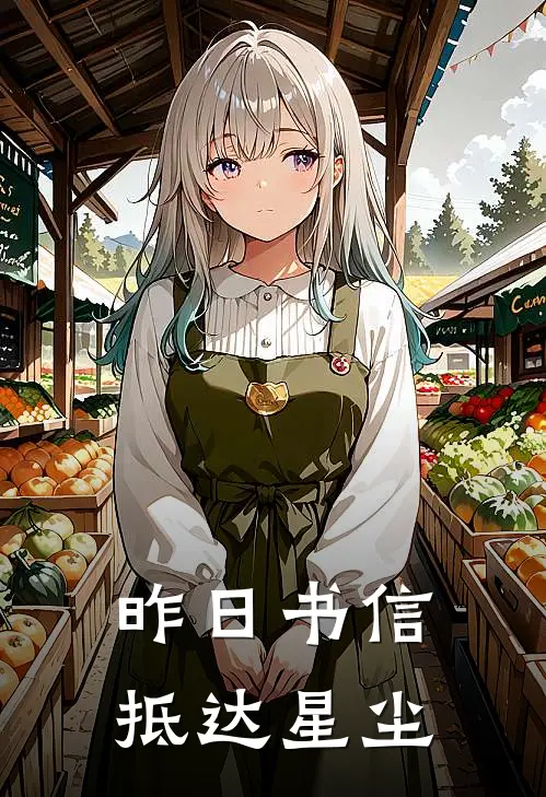 昨日书信抵达星尘