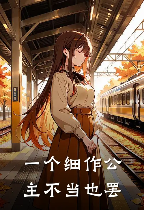 一个细作公主不当也罢