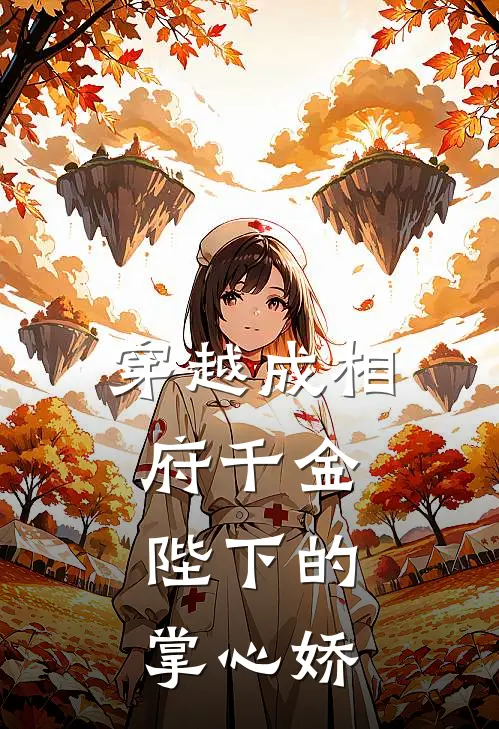 穿越成相府千金：陛下的掌心娇