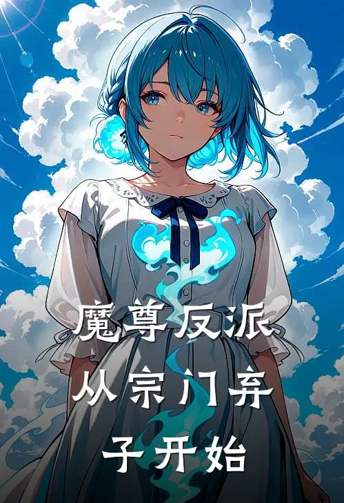 魔尊反派：从宗门弃子开始