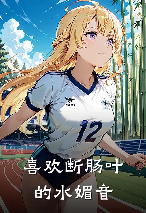 喜欢断肠叶的水媚音