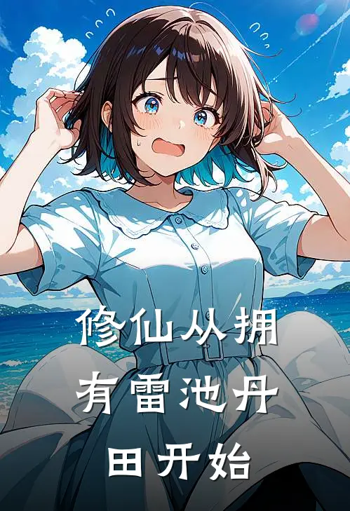 修仙从拥有雷池丹田开始