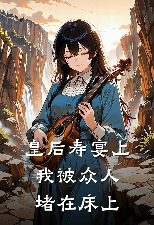 皇后寿宴上，我被众人堵在床上