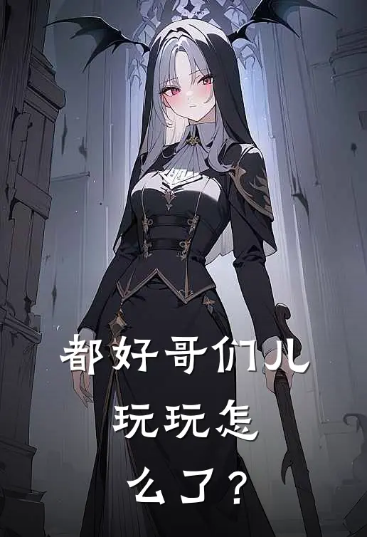 都好哥们儿，玩玩怎么了？