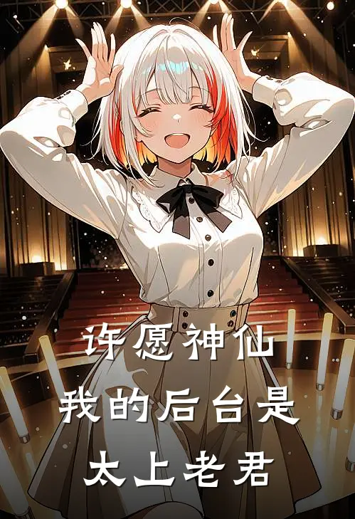 许愿神仙，我的后台是太上老君