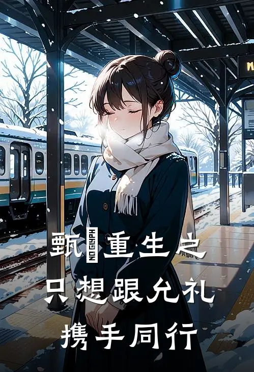 甄嬛重生之只想跟允礼携手同行