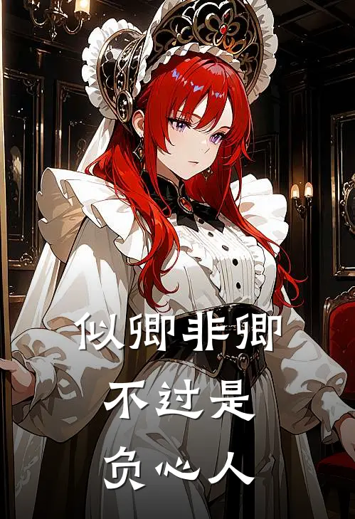 似卿非卿，不过是负心人