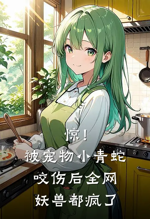 惊！被宠物小青蛇咬伤后，全网妖兽都疯了