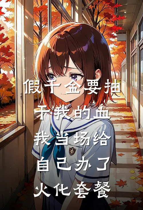 假千金要抽干我的血，我当场给自己办了火化套餐