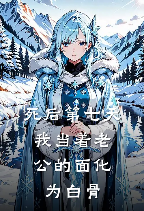 死后第七天，我当着老公的面化为白骨