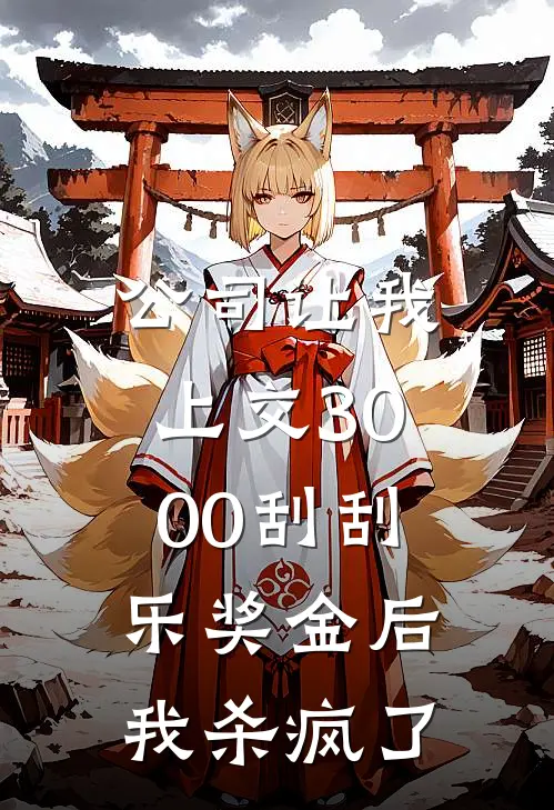 公司让我上交3000刮刮乐奖金后，我杀疯了