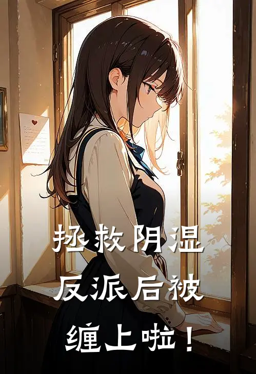拯救阴湿反派后被缠上啦！