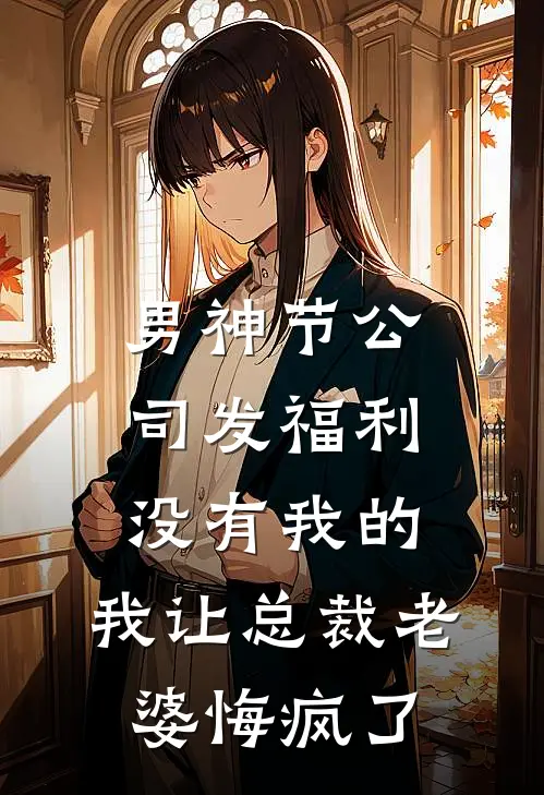 男神节公司发福利没有我的，我让总裁老婆悔疯了