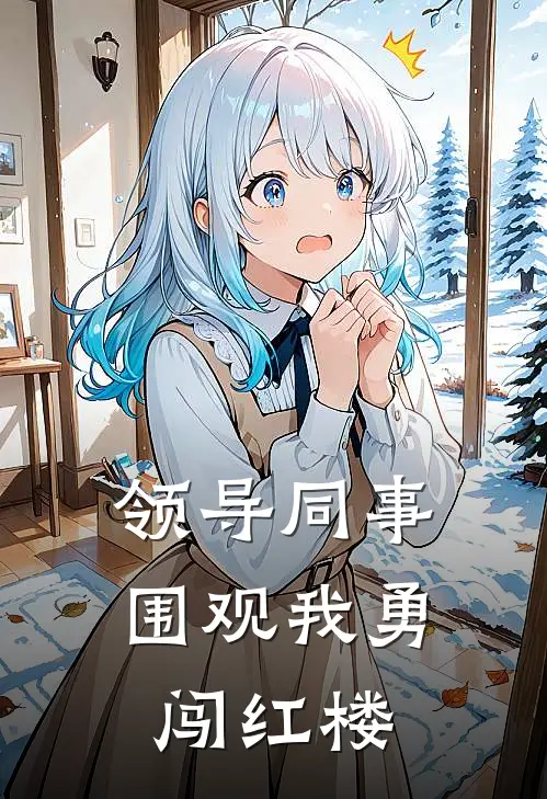 领导同事围观我勇闯红楼