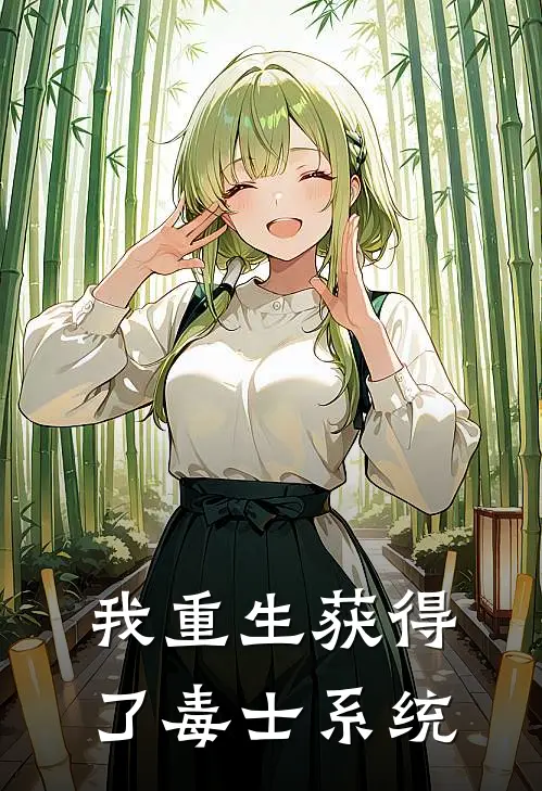 我重生获得了毒士系统