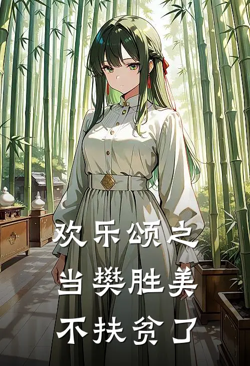 欢乐颂之当樊胜美不扶贫了