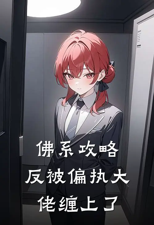 佛系攻略，反被偏执大佬缠上了