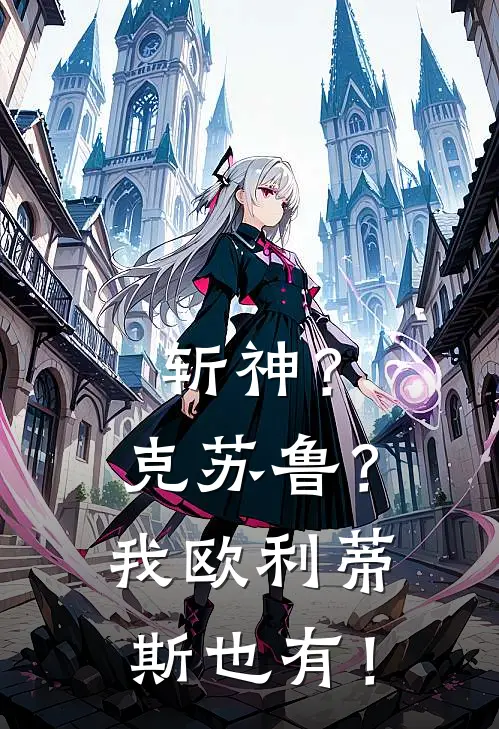 斩神？克苏鲁？我欧利蒂斯也有！