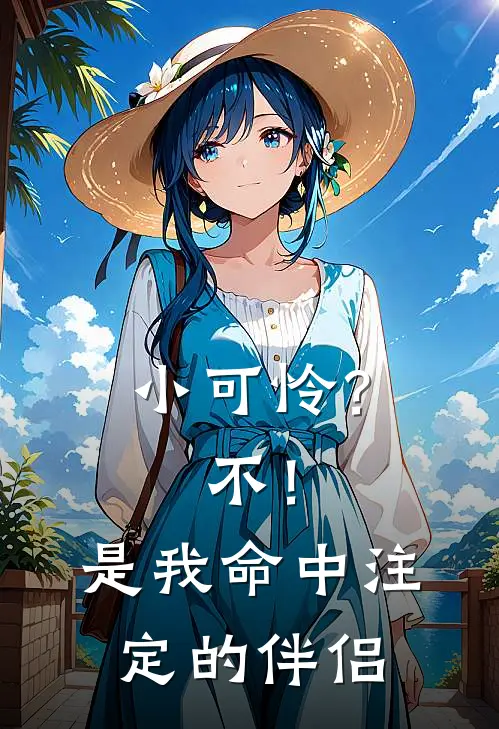 小可怜？不！是我命中注定的伴侣