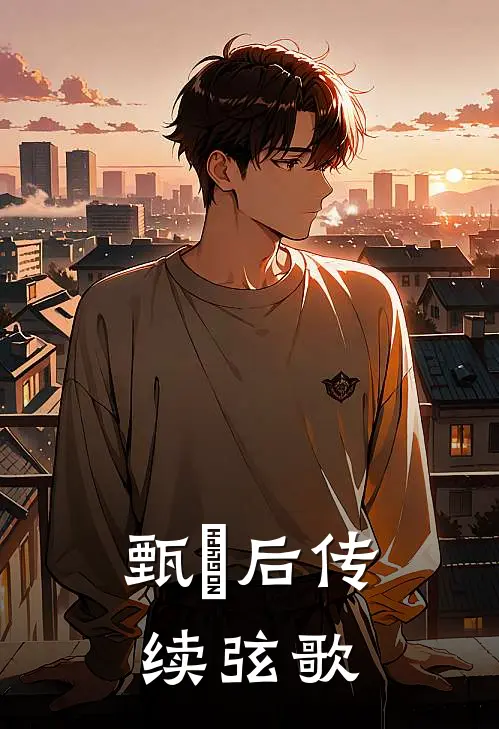 甄嬛后传：续弦歌