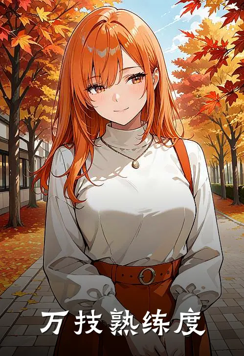 万技熟练度
