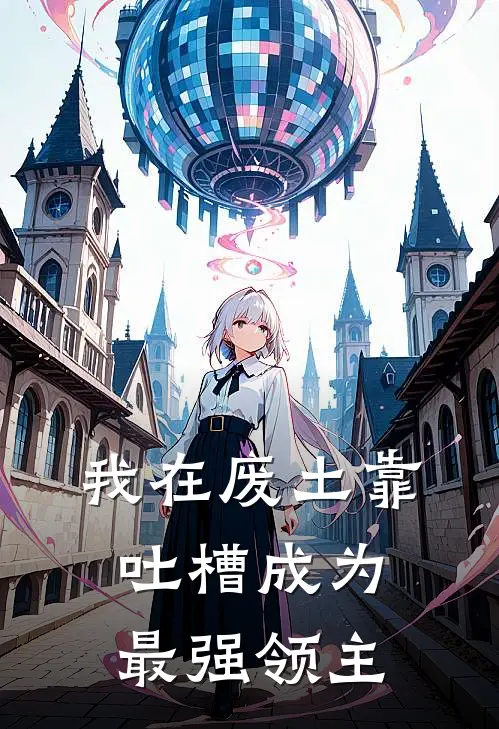 我在废土靠吐槽成为最强领主