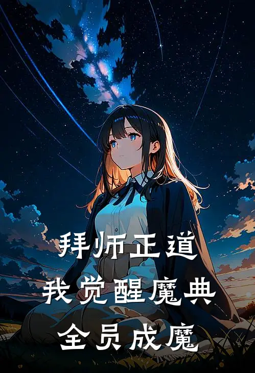 拜师正道，我觉醒魔典全员成魔